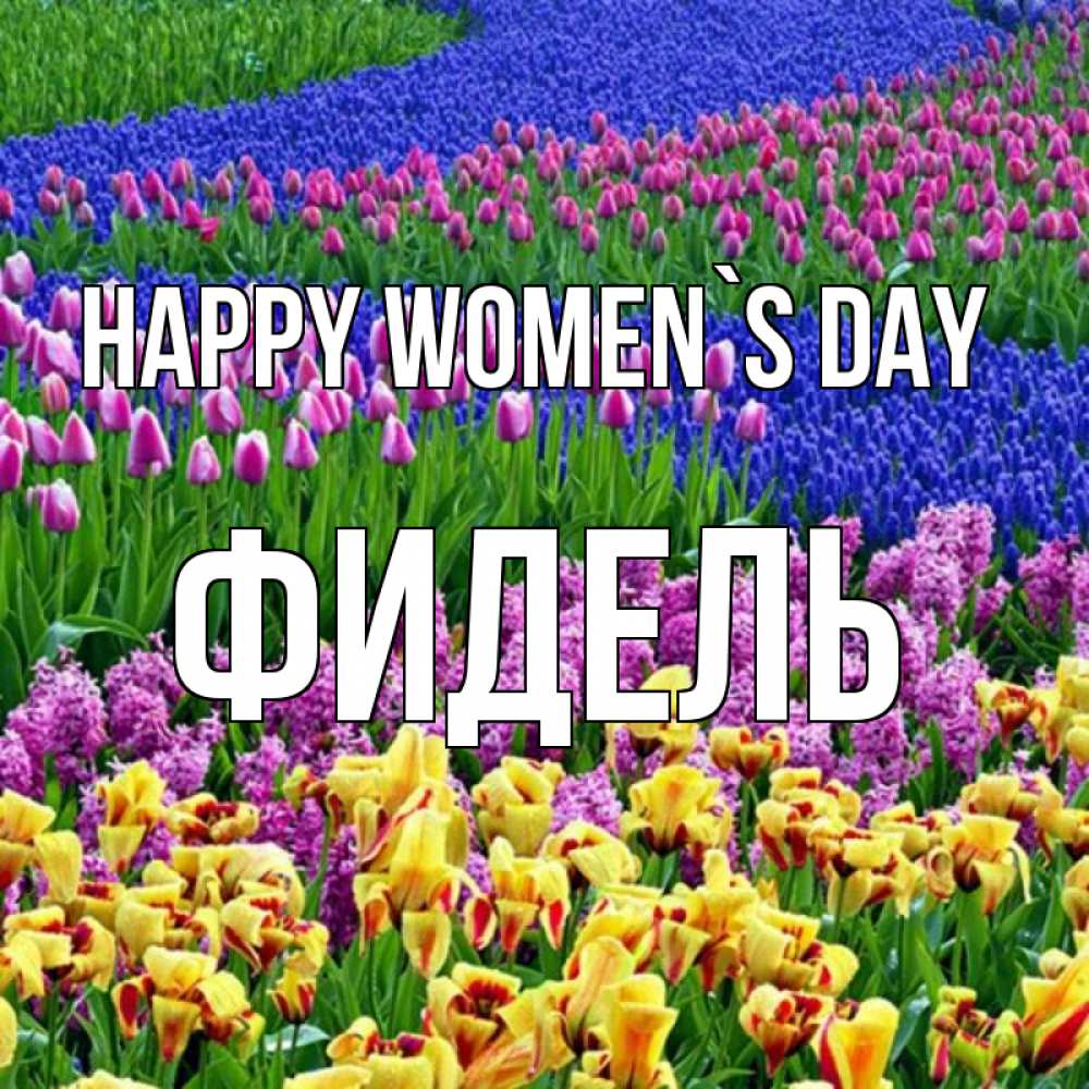 Greetings card с именем, Фидель happy women`s day цветы Greetings with text for free download 